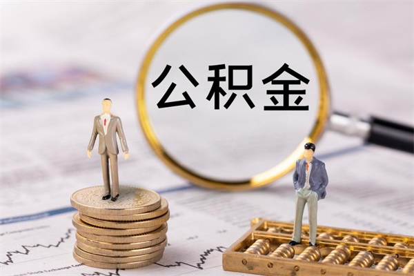 林州离职可以取出全部公积金吗（离职后可以取出全部公积金吗）