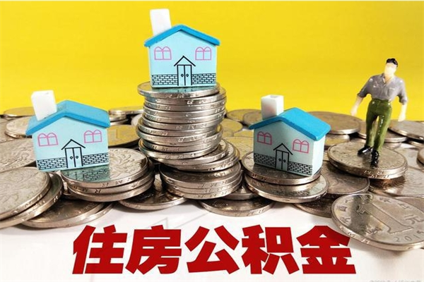 林州辞职可以取出公积金吗（辞职可取住房公积金）