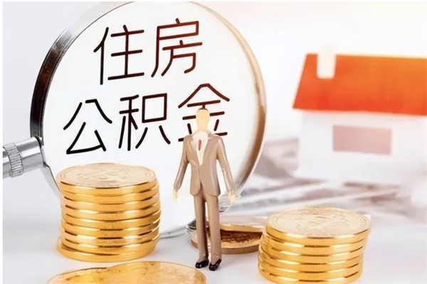 林州本地人怎么把公积金取出来（本地人的住房公积金可以提取吗）