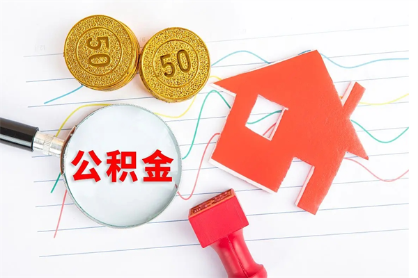 林州急用如何提住房公积金（急用钱,怎么把住房公积金提取出来使用?）