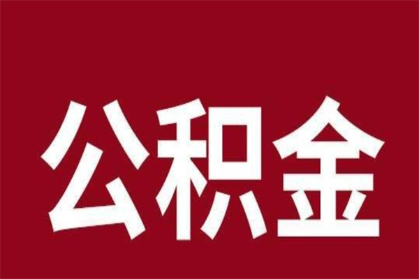 林州离职公积金如何取取处理（离职公积金提取步骤）