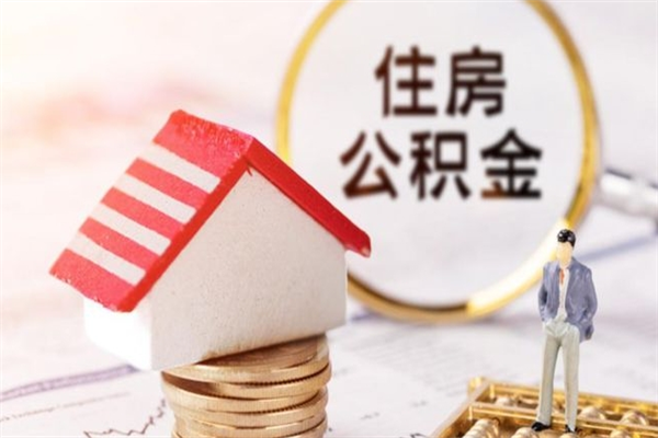 林州公积金非住房支取（公积金非住房提取多长时间）