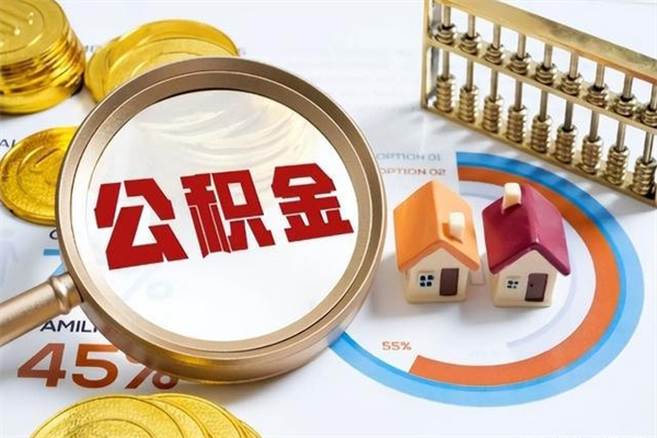 林州公积金怎么可以取出来（怎样可以取出住房公积金卡里的钱）