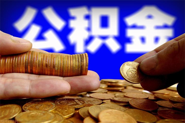 林州封存后提公积金流程（已经封存的公积金如何提取）