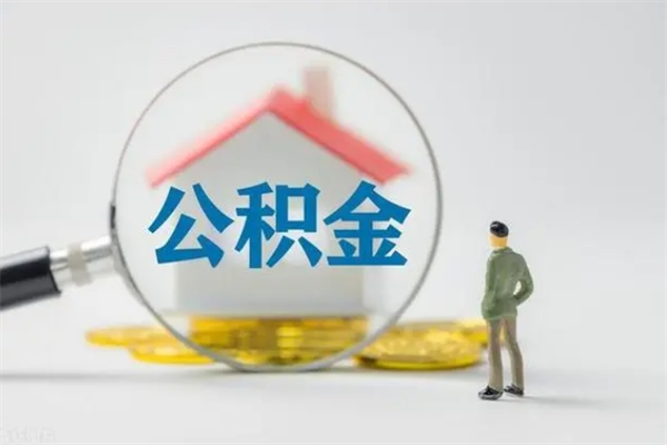 林州离职多久住房公积金可以取出来（离职后多久公积金可以提取出来）