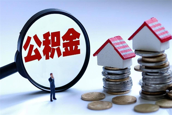 林州如何取出封存的公积金（怎么提取封存住房公积金的钱）