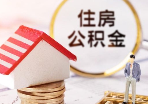 林州住房公积金的提（公积金提取流程2020）