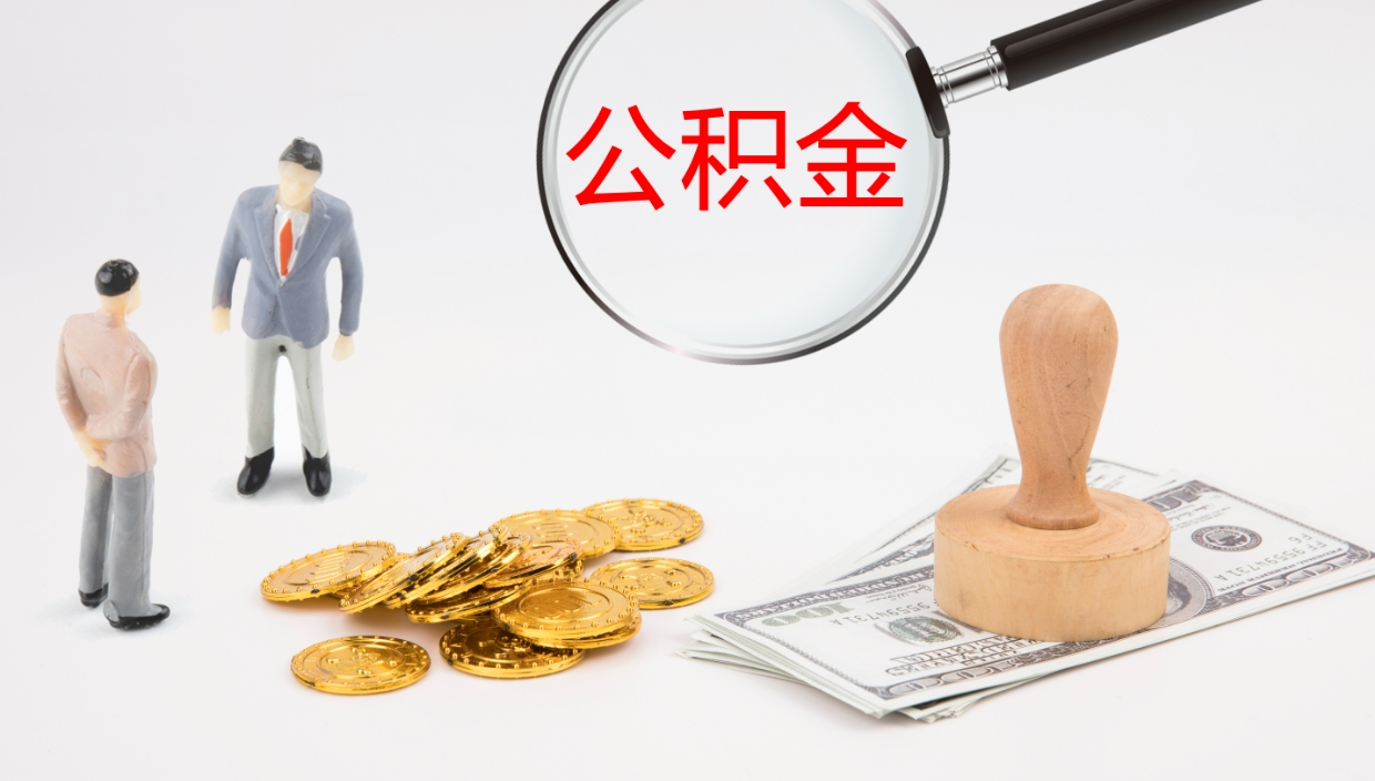 林州辞职后公积金多久能取（辞职后公积金多久可以提出来了）