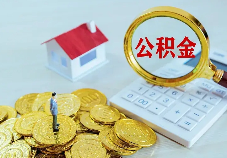 林州住房公积金离职后怎么取出（公积金离职后去哪提取）