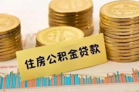 林州公积金离职几个月能取（公积金离职后多长时间可以提取）