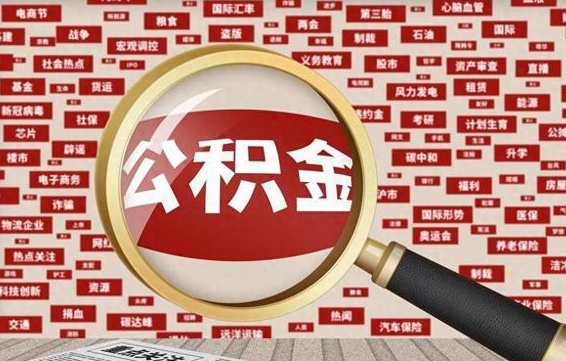 林州住房离职公积金怎么取出来（离职公积金提取流程2021）