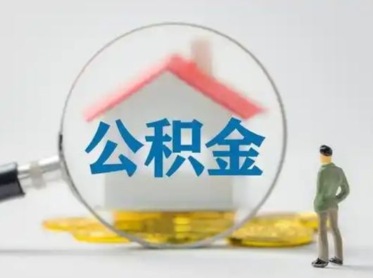 林州按月领取公积金（公积金按月提取能提取多少）