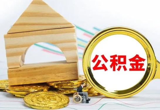 林州离职了住房公积金可以取吗（离职后住房公积金可以取吗）