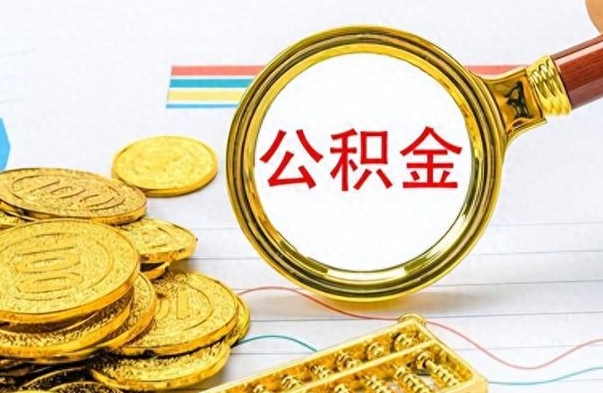 林州离职了公积金怎么提出来（离职的公积金怎么取出来）