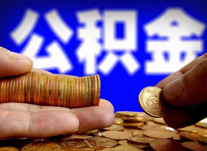 林州公积金封存十几年了能取吗（公积金封存好多年）